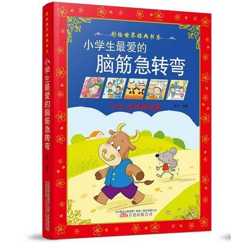 彩绘世界经典书系:小学生最爱的脑筋急转弯(彩绘注音版)