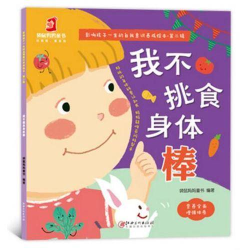 影响孩子一生的自我意识养成绘本 第二辑： 我不挑食身体棒
