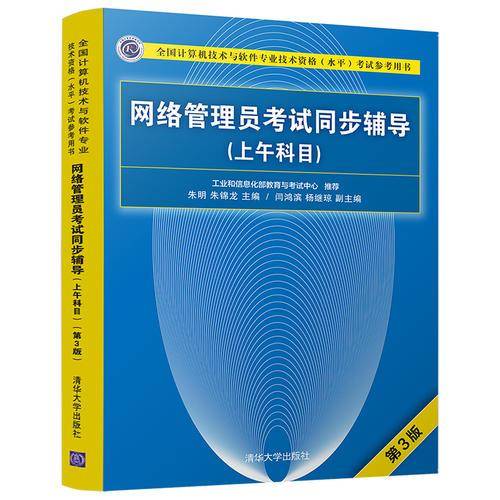 网络管理员考试同步辅导（上午科目 第3版）/全国计算机技术与软件专业技术资格（水平）考试参考用书