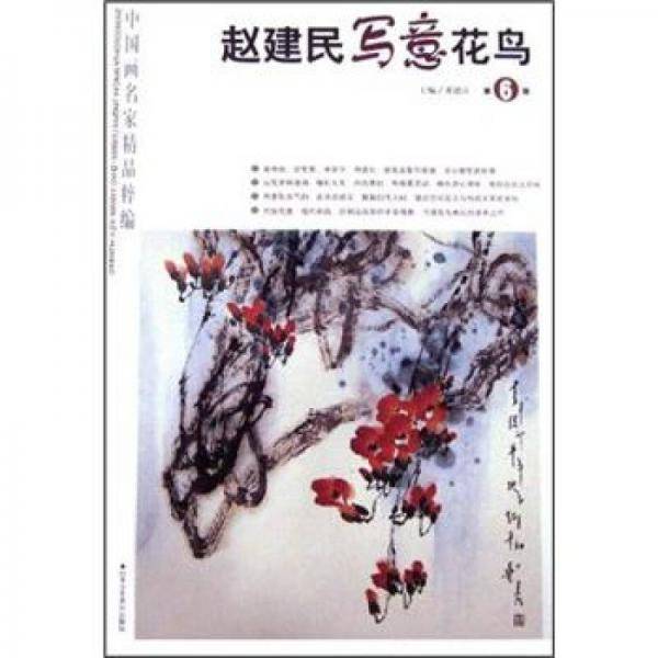 中国画名家精品粹编（第6辑）