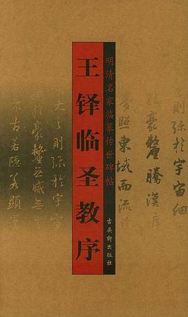 王铎临圣教序