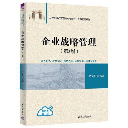 企业战略管理（第3版）