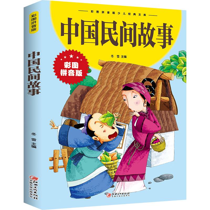 彩图拼音版少儿经典文库：中国民间故事（彩图拼音版 经典典藏美绘本）