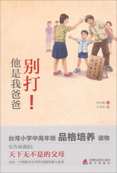 少儿心灵成长读书课系列：别打！他是我爸爸