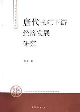 唐代长江下游经济发展研究