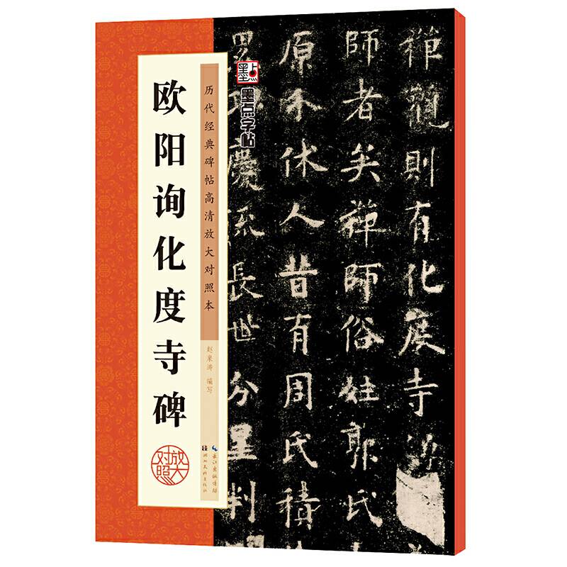 墨点字帖 历代经典碑帖高清放大对照本第三辑·欧阳询化度寺碑 中国古代毛笔书法碑帖彩色放大本临摹原碑拓本字帖