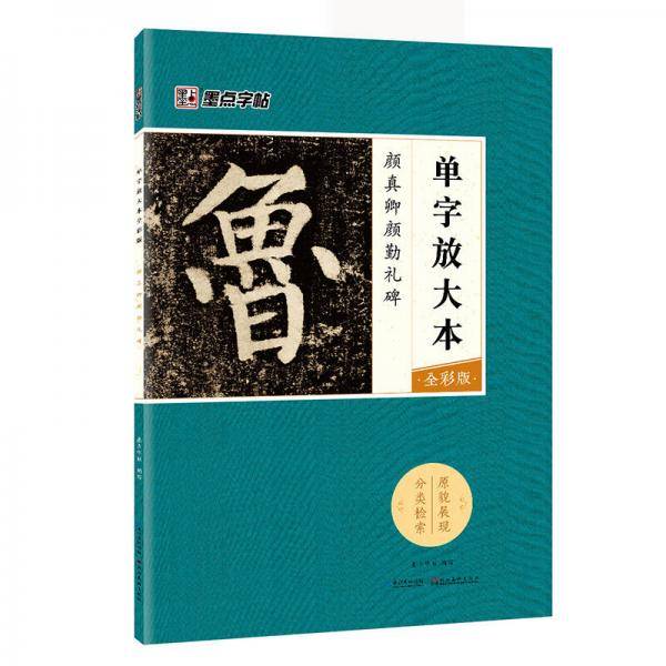 墨点字帖颜真卿颜勤礼碑 单字放大本全彩版