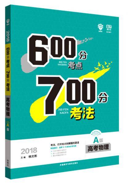 理想树 67高考自主复习 2018A版 600分考点700分考法 高考物理/高考一轮复习用书