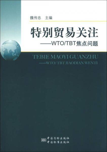 特别贸易关注：WTO/TBT焦点问题