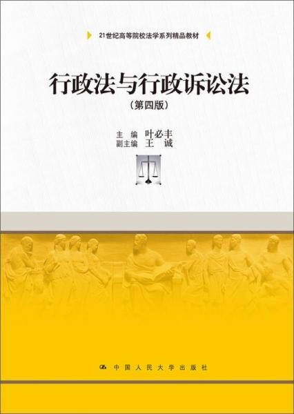 行政法与行政诉讼法（第四版）