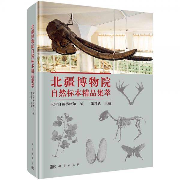 北疆博物院自然标本精品集萃 天津自然博物馆,张彩欣