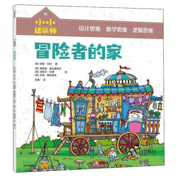 小小建筑师・冒险者的家