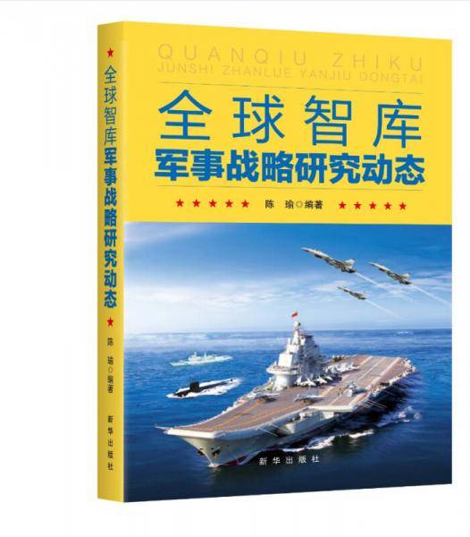 全球智库军事战略研究动态