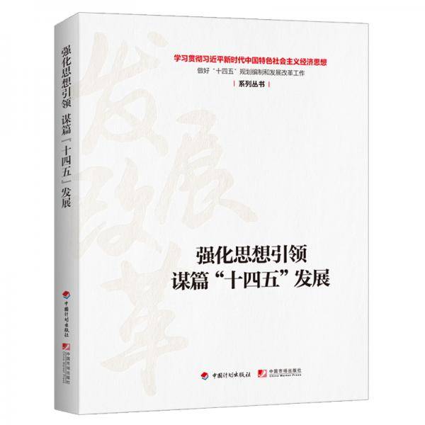 强化思想引领谋篇“十四五”发展