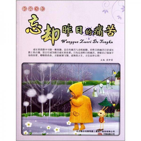 忘却昨日的痛苦