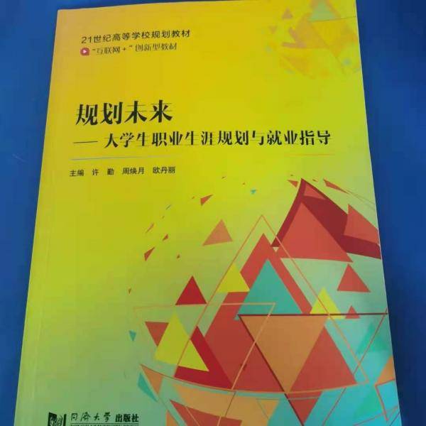 规划未来大学生职业生涯规划与就业指导