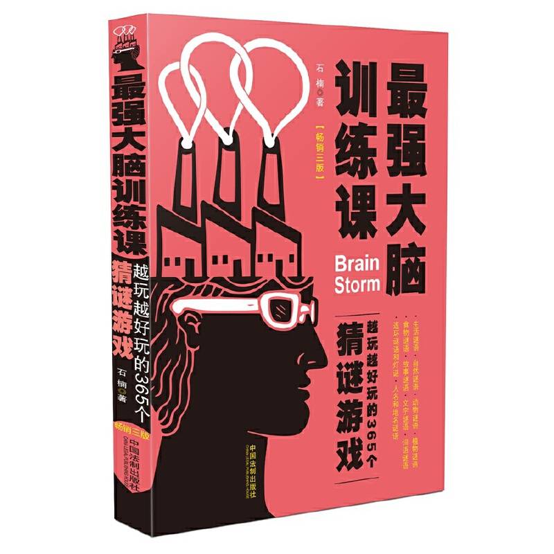 最强大脑训练课：越玩越好玩的365个猜谜游戏