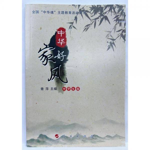 中华好家风