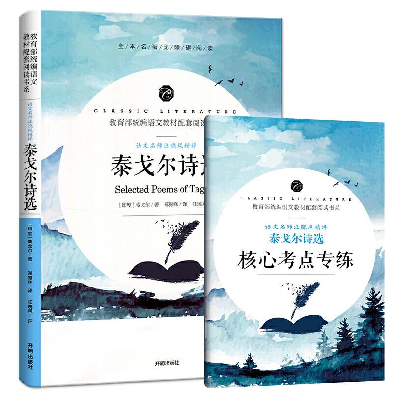 泰戈尔诗选 中小学生课外阅读书籍全本世界名著无删减无障碍青少年儿童文学读物故事书