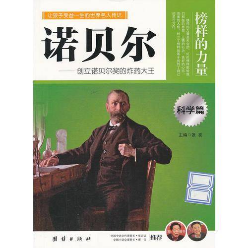让学生受益一生的世界名人传记 科学篇  诺贝尔