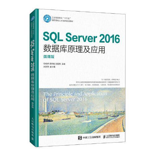 SQL Server 2016数据库原理及应用（微课版）