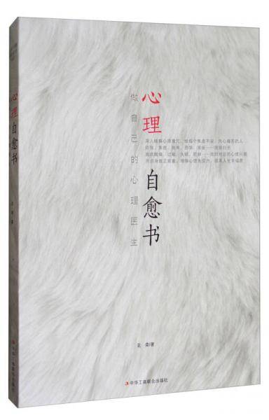 心理自愈书(做自己的心理医生)