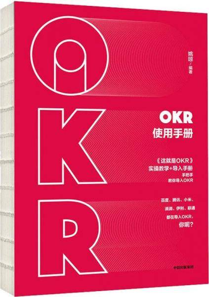 OKR使用手册