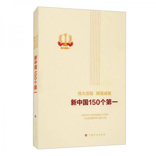 伟大历程辉煌成就新中国150个第一（平装本）