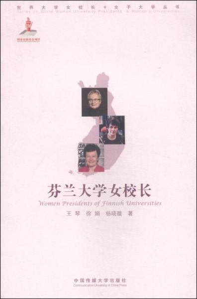 芬兰大学女校长