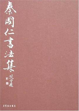 秦国仁书法集