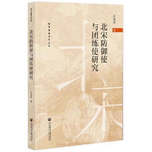 北宋防御使与团练使研究