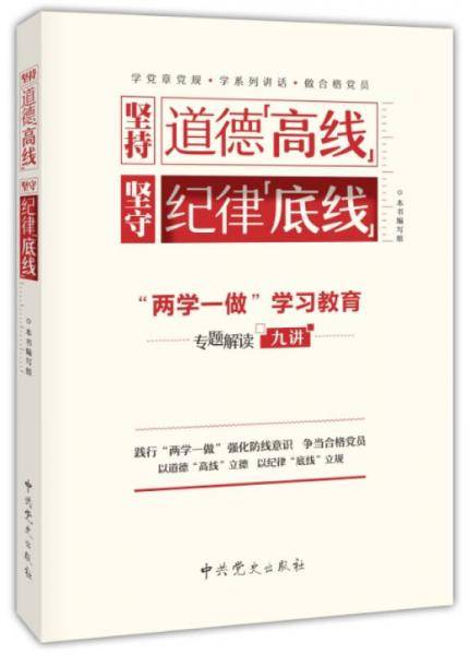 坚持道德“高线” 坚守纪律“底线”