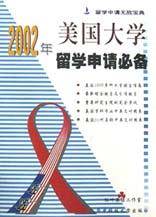2002年美国大学留学申请必备