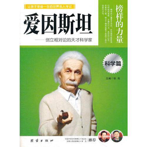 榜样的力量・科学篇