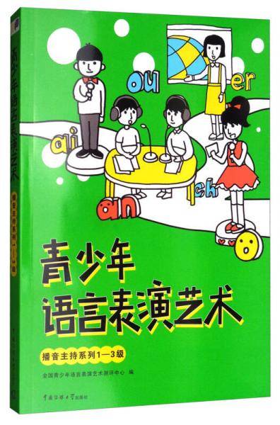 青少年语言表演艺术 播音主持系列1-3级
