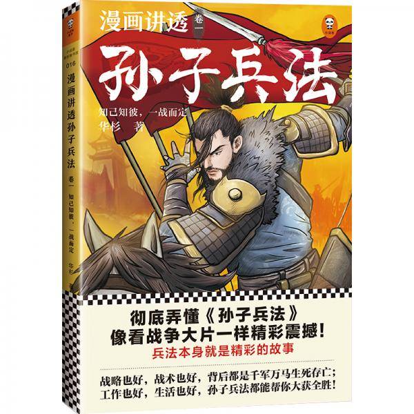 漫画讲透孙子兵法（卷一）