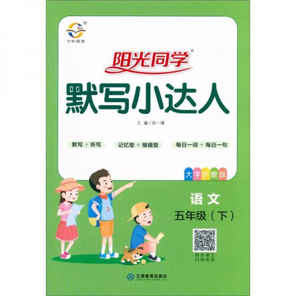 阳光同学默写小达人：语文（五年级下 大字护眼版）
