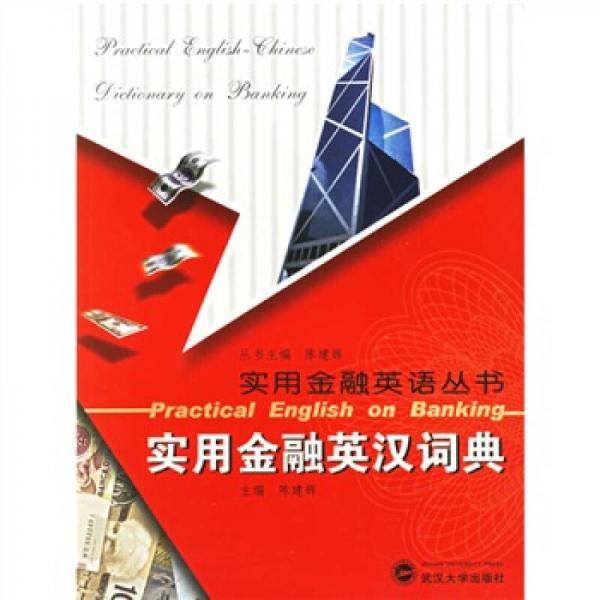 实用金融英汉词典