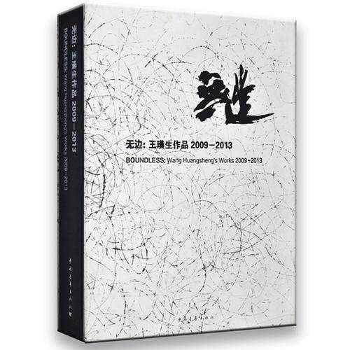 无边