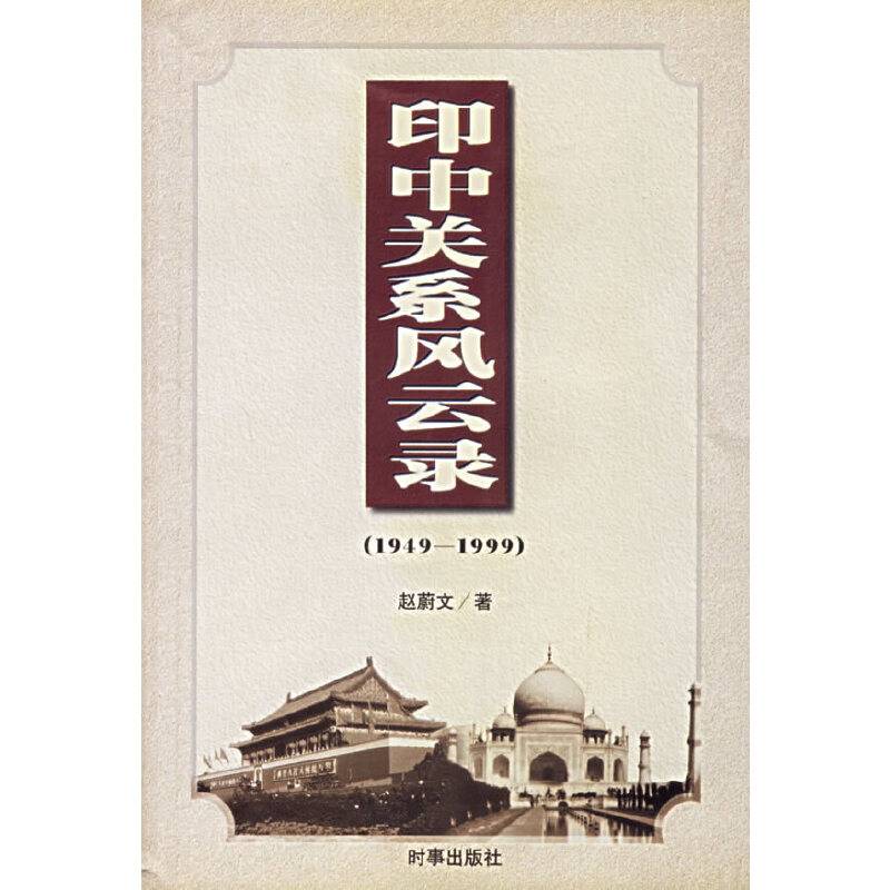 印中关系风云录
