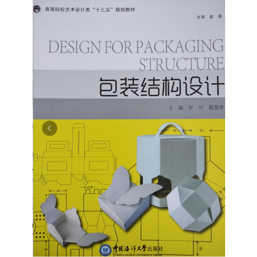 包装结构设计 （高等院校艺术设计类“十三五”规划教材）