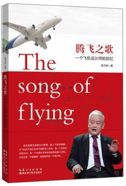 腾飞之歌(一个飞机设计师的回忆)