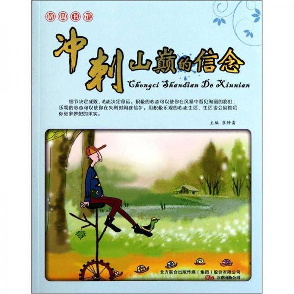 冲刺山巅的信念