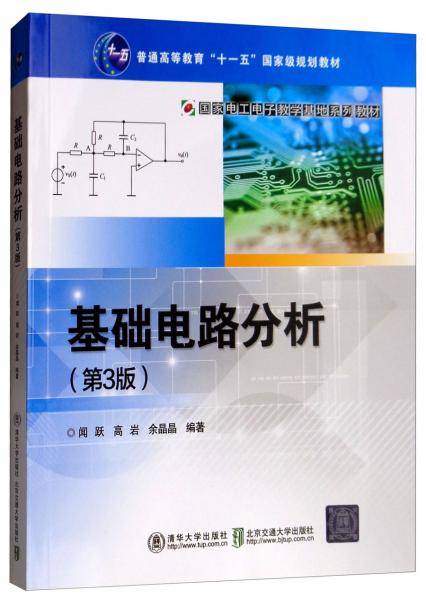 基础电路分析（第3版）/国家电工电子教学基地系列教材・普通高等教育“十一五”国家级规划教材