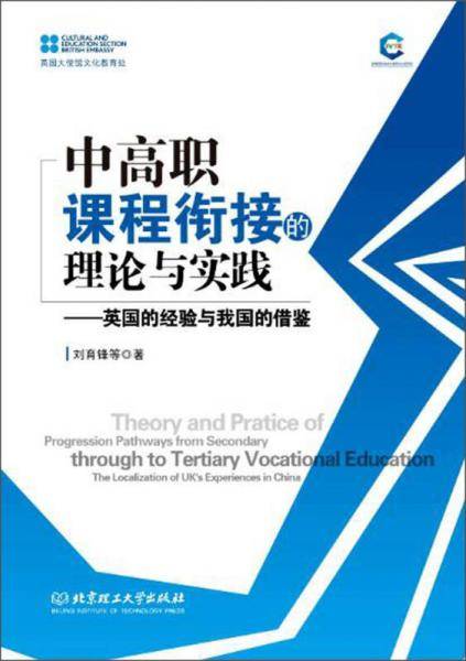 中高职课程衔接的理论与实践
