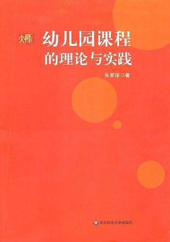 幼儿园课程的理论与实践