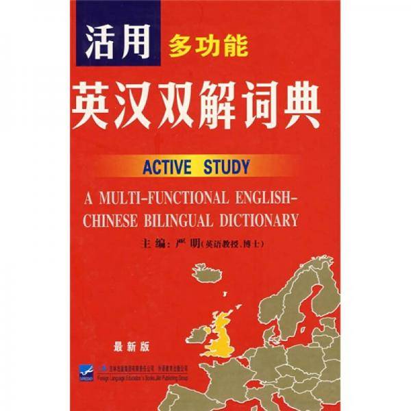 活用多功能英汉双解词典