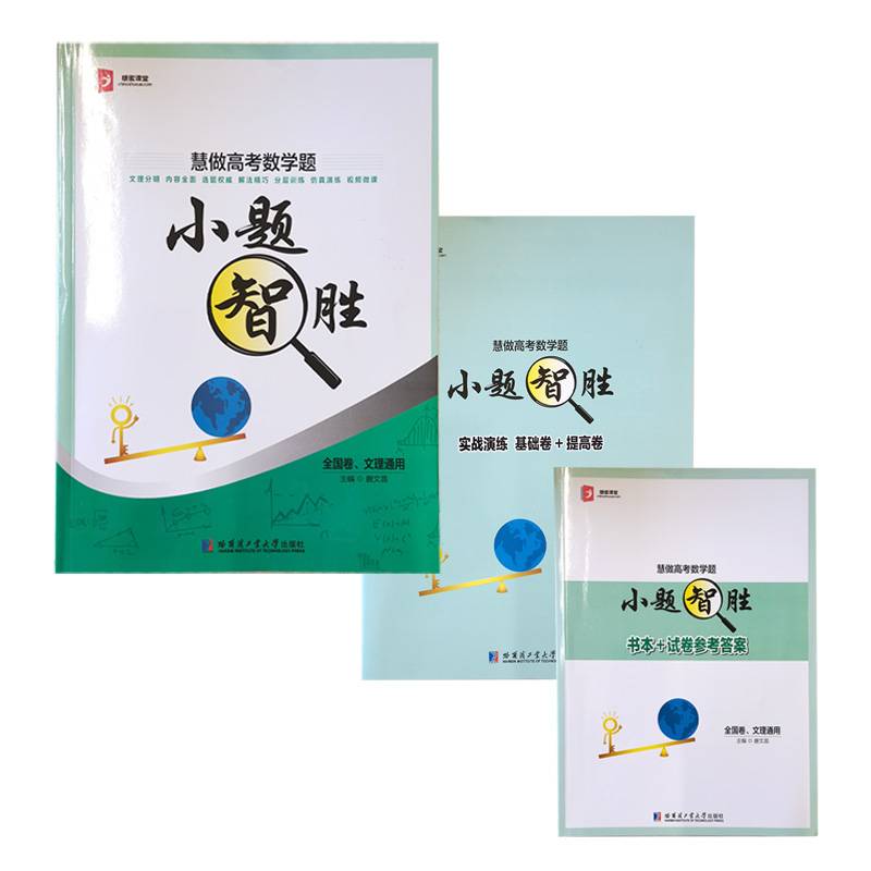 小题“智”胜