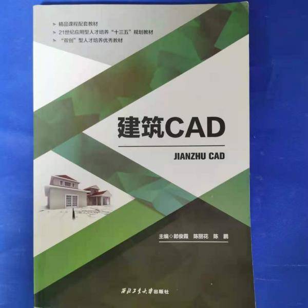 建筑CAD郎俊霞陈丽花西北工业大学出9787561262962
