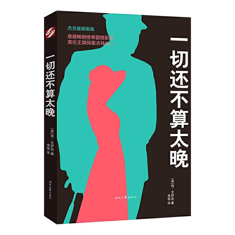 杰克曼探案集：一切还不算太晚